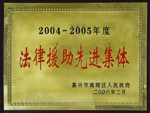 2004-2005年度法律援助先进集体