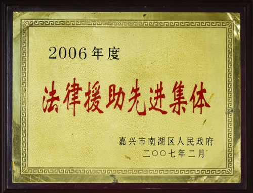 2006年度法律援助先进集体