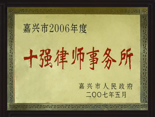 2007年5月嘉兴市人民政府2006年度十强律师事务所