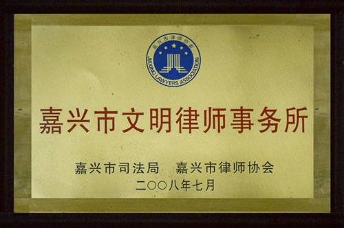 2008嘉兴市文明律师事务所