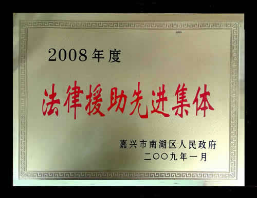 2008年度法律援助先进集体