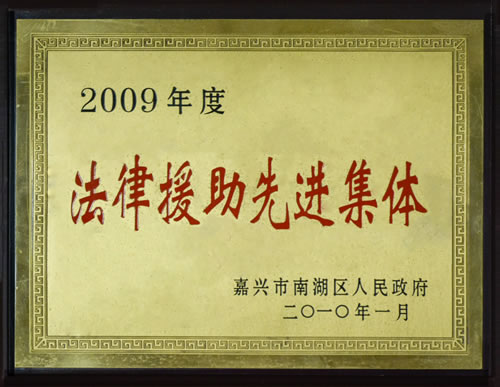 2009年度法律援助先进集体