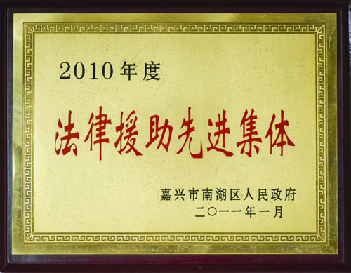 2010年度法律援助先进集体