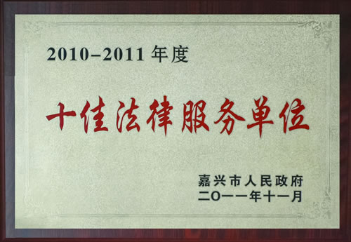 2011年11月嘉兴市人民政府2010-1011年度十佳法律服务单位