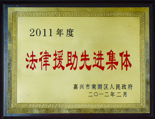 2011年度法律援助先进集体