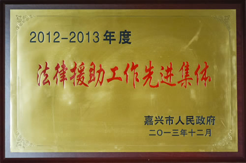 2012-2013年度法律援助工作先进集体