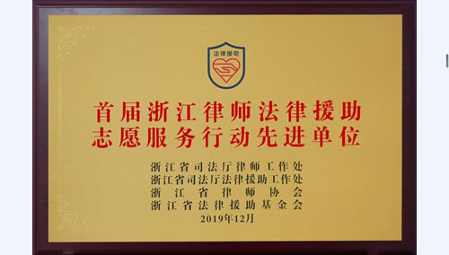 首届浙江律师法律援助志愿服务行动先进单位